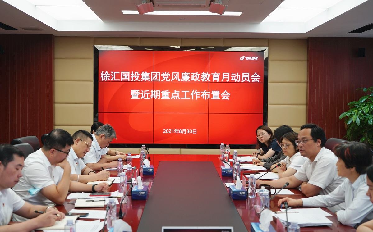 徐匯國投集團黨委召開黨風(fēng)廉政教育月動員會暨近期重點工作布置會